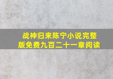 战神归来陈宁小说完整版免费九百二十一章阅读