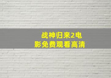 战神归来2电影免费观看高清