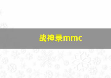 战神录mmc