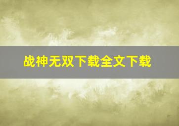 战神无双下载全文下载