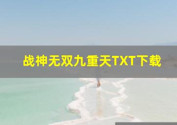 战神无双九重天TXT下载