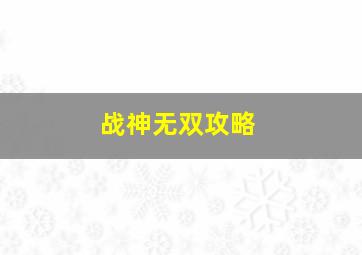 战神无双攻略