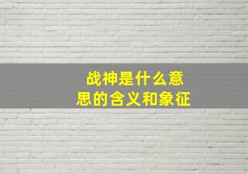 战神是什么意思的含义和象征