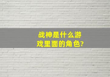 战神是什么游戏里面的角色?