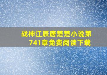 战神江辰唐楚楚小说第741章免费阅读下载