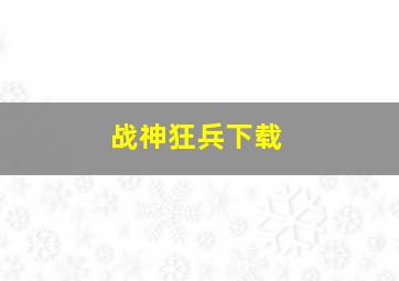 战神狂兵下载