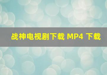 战神电视剧下载 MP4 下载