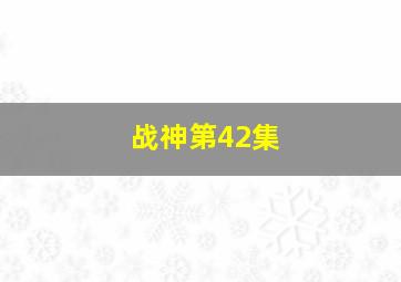 战神第42集