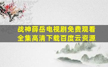 战神薛岳电视剧免费观看全集高清下载百度云资源