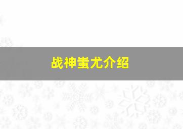 战神蚩尤介绍