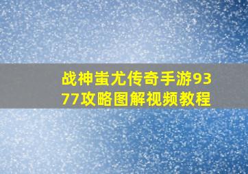 战神蚩尤传奇手游9377攻略图解视频教程