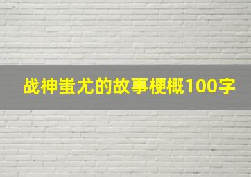 战神蚩尤的故事梗概100字