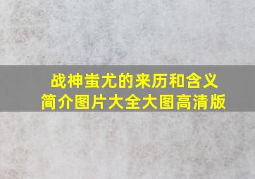 战神蚩尤的来历和含义简介图片大全大图高清版