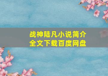 战神陆凡小说简介全文下载百度网盘