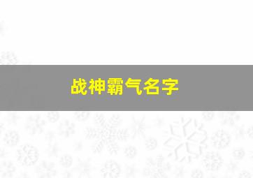 战神霸气名字