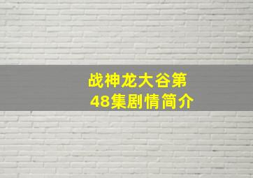 战神龙大谷第48集剧情简介