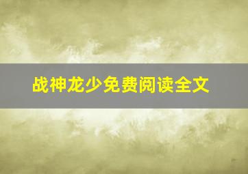 战神龙少免费阅读全文