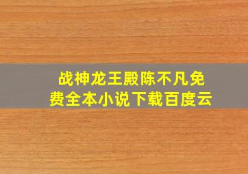 战神龙王殿陈不凡免费全本小说下载百度云