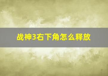 战神3右下角怎么释放