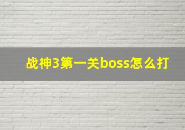 战神3第一关boss怎么打