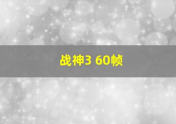 战神3 60帧