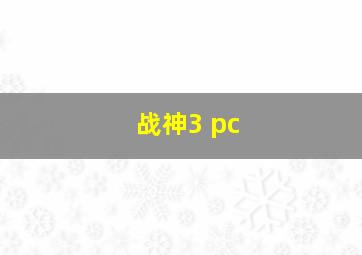 战神3 pc