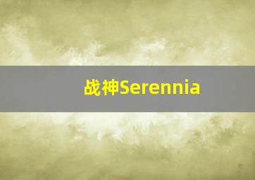 战神Serennia