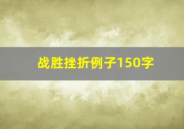 战胜挫折例子150字