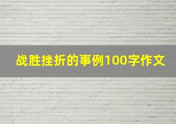 战胜挫折的事例100字作文