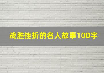 战胜挫折的名人故事100字