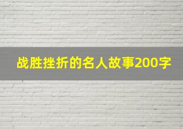 战胜挫折的名人故事200字