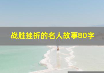 战胜挫折的名人故事80字