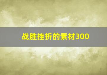 战胜挫折的素材300