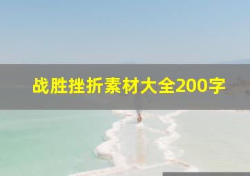 战胜挫折素材大全200字