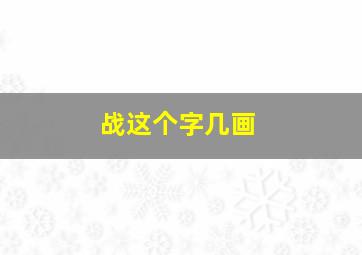 战这个字几画