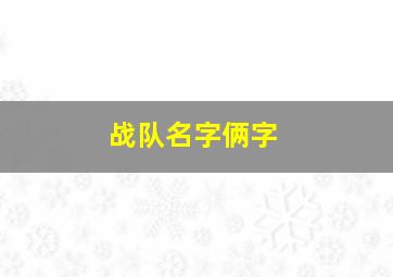 战队名字俩字