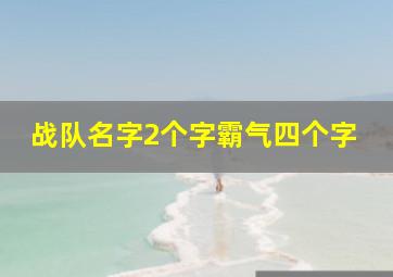 战队名字2个字霸气四个字