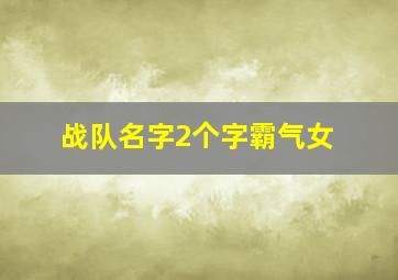 战队名字2个字霸气女