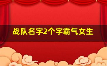 战队名字2个字霸气女生