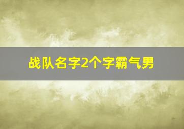 战队名字2个字霸气男