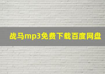 战马mp3免费下载百度网盘