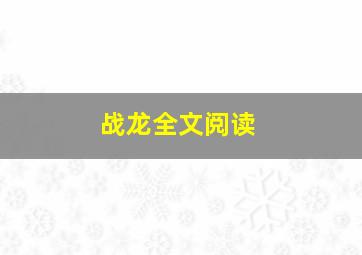 战龙全文阅读