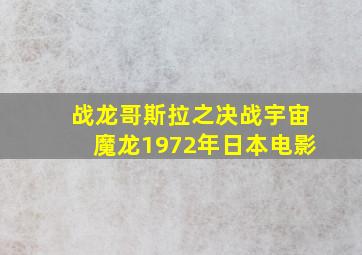 战龙哥斯拉之决战宇宙魔龙1972年日本电影