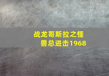 战龙哥斯拉之怪兽总进击1968