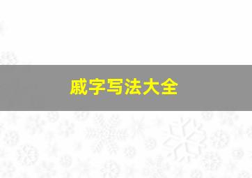 戚字写法大全