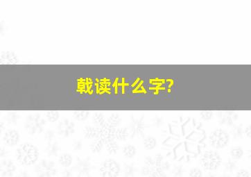 戟读什么字?