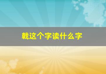 戟这个字读什么字