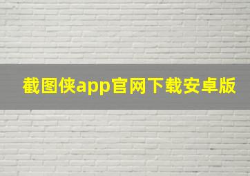 截图侠app官网下载安卓版