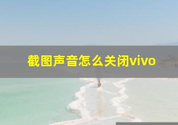 截图声音怎么关闭vivo