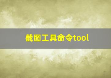 截图工具命令tool